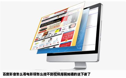 百度影音怎么看电影呀怎么找不到视频库啊知道的说下谢了