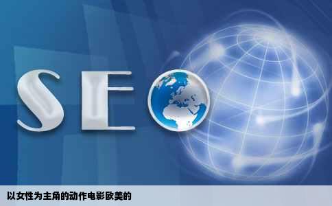 以女性为主角的动作电影欧美的