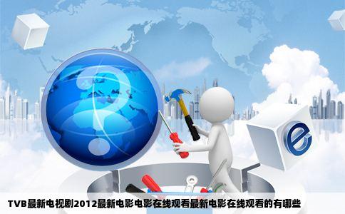 TVB最新电视剧2012最新电影电影在线观看最新电影在线观看的有哪些