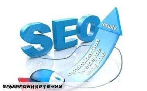 影视动漫游戏设计师这个专业好吗