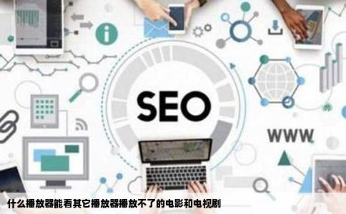 什么播放器能看其它播放器播放不了的电影和电视剧