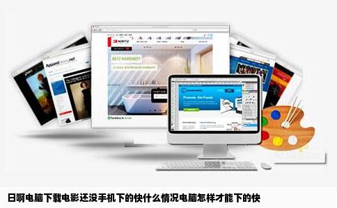 日啊电脑下载电影还没手机下的快什么情况电脑怎样才能下的快