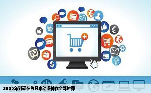 2000年到现在的日本动漫神作全部推荐