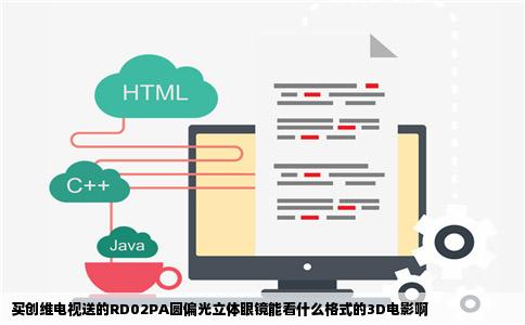 买创维电视送的RD02PA圆偏光立体眼镜能看什么格式的3D电影啊