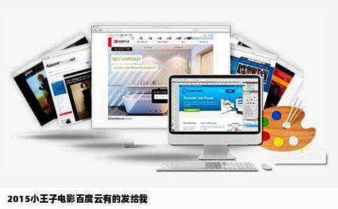 2015小王子电影百度云有的发给我