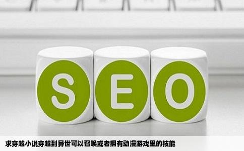 求穿越小说穿越到异世可以召唤或者拥有动漫游戏里的技能