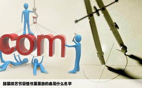 韩国综艺节目情书里面放的曲是什么名字