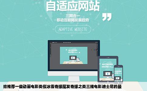 给推荐一些动画电影类似冰雪奇缘魔发奇缘之类三维电影迪士尼的最