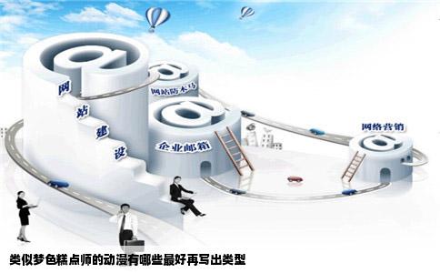 类似梦色糕点师的动漫有哪些最好再写出类型