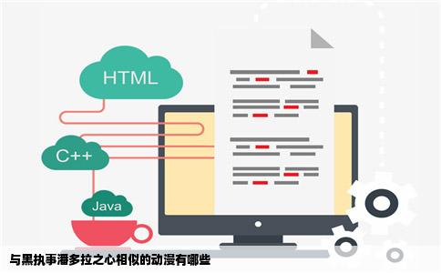 与黑执事潘多拉之心相似的动漫有哪些