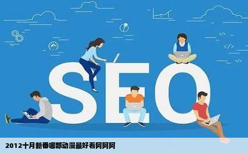 2012十月新番哪部动漫最好看阿阿阿