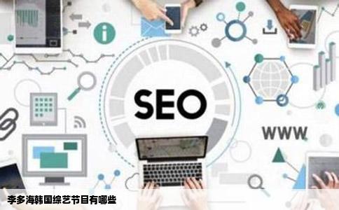 李多海韩国综艺节目有哪些