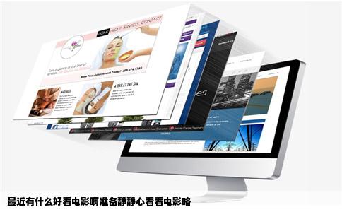 最近有什么好看电影啊准备静静心看看电影咯