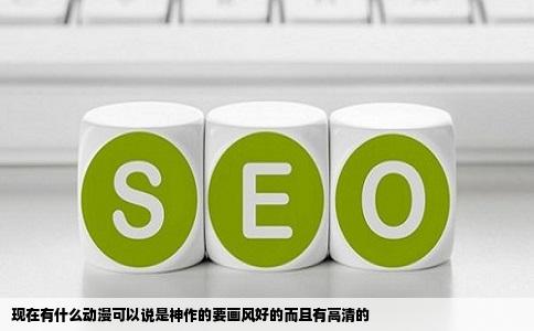 现在有什么动漫可以说是神作的要画风好的而且有高清的