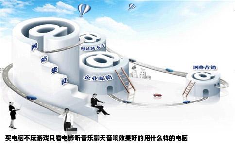 买电脑不玩游戏只看电影听音乐聊天音响效果好的用什么样的电脑