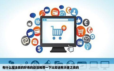 有什么魔法类的好看的动漫推荐一下比如说有天使之类的