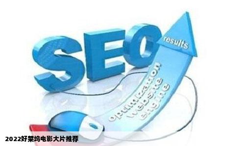 2022好莱坞电影大片推荐