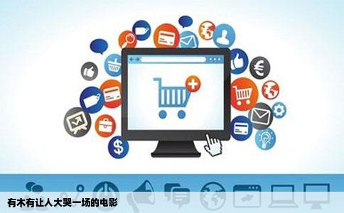 有木有让人大哭一场的电影