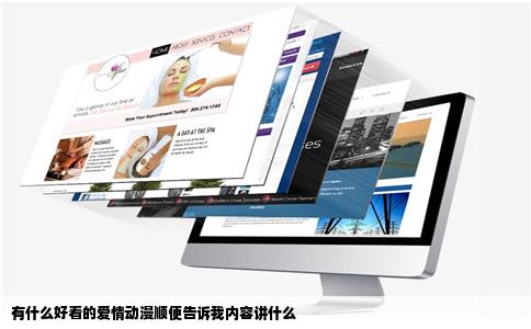 有什么好看的爱情动漫顺便告诉我内容讲什么