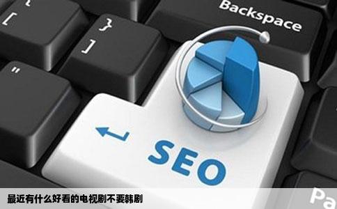 最近有什么好看的电视剧不要韩剧