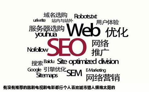 有没有推荐的韩剧电视剧电影都行个人喜欢城市猎人拥抱太阳的