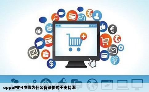 oppoMP4电影为什么有些格式不支持呢
