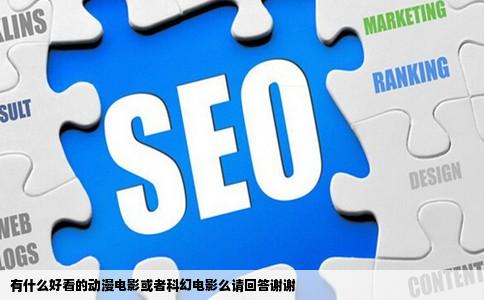 有什么好看的动漫电影或者科幻电影么请回答谢谢