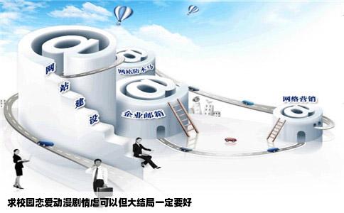 求校园恋爱动漫剧情虐可以但大结局一定要好