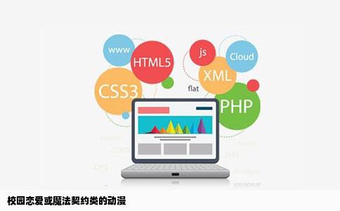 校园恋爱或魔法契约类的动漫