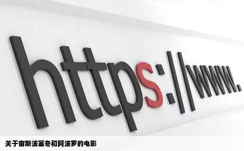 关于宙斯波塞冬和阿波罗的电影