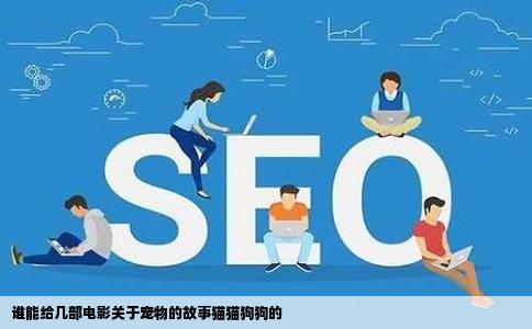 谁能给几部电影关于宠物的故事猫猫狗狗的