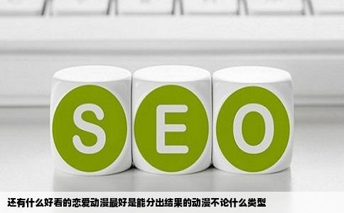 还有什么好看的恋爱动漫最好是能分出结果的动漫不论什么类型