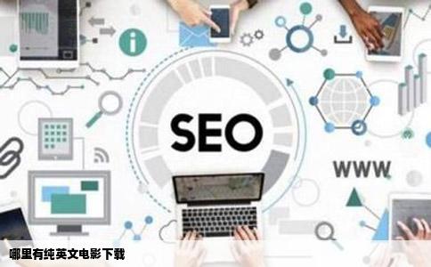 哪里有纯英文电影下载