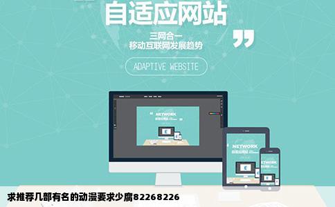 求推荐几部有名的动漫要求少腐82268226