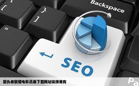 复仇者联盟电影迅雷下载网址链接谁有