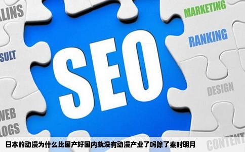 日本的动漫为什么比国产好国内就没有动漫产业了吗除了秦时明月