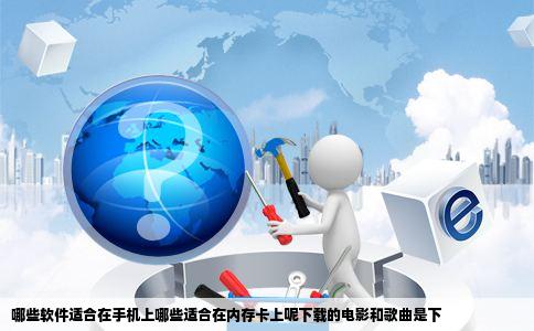 哪些软件适合在手机上哪些适合在内存卡上呢下载的电影和歌曲是下
