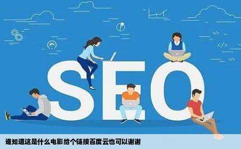 谁知道这是什么电影给个链接百度云也可以谢谢