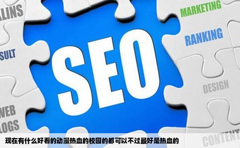 现在有什么好看的动漫热血的校园的都可以不过最好是热血的