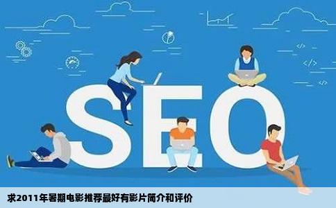 求2011年暑期电影推荐最好有影片简介和评价