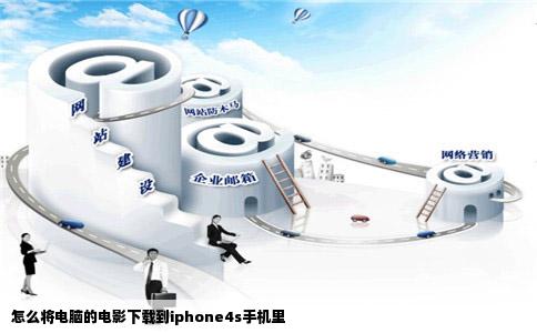 怎么将电脑的电影下载到iphone4s手机里