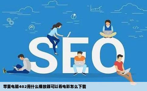 苹果电脑402用什么播放器可以看电影怎么下载