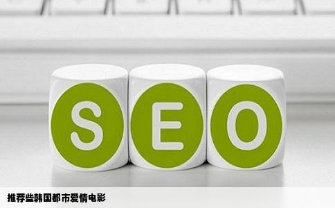 推荐些韩国都市爱情电影