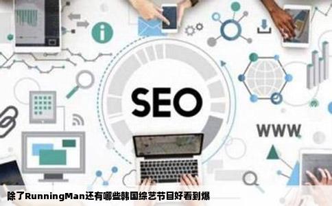 除了RunningMan还有哪些韩国综艺节目好看到爆