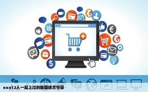 exo12人一起上过的韩国综艺节目