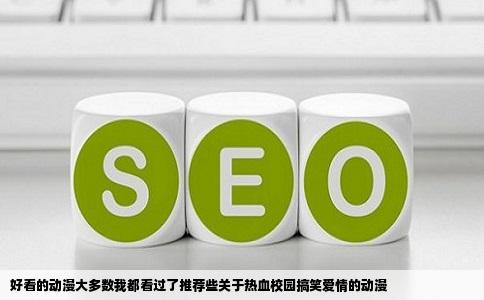 好看的动漫大多数我都看过了推荐些关于热血校园搞笑爱情的动漫