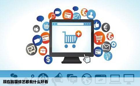 现在韩国综艺都有什么好看