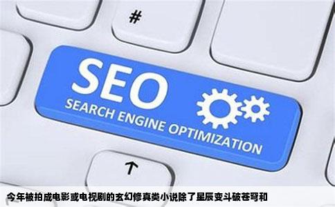 今年被拍成电影或电视剧的玄幻修真类小说除了星辰变斗破苍穹和