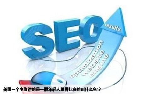 美国一个电影讲的是一群年轻人跳舞比赛的叫什么名字