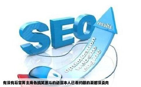 有没有后宫男主角色搞笑激斗的动漫本人已看灼眼的夏娜没卖肉